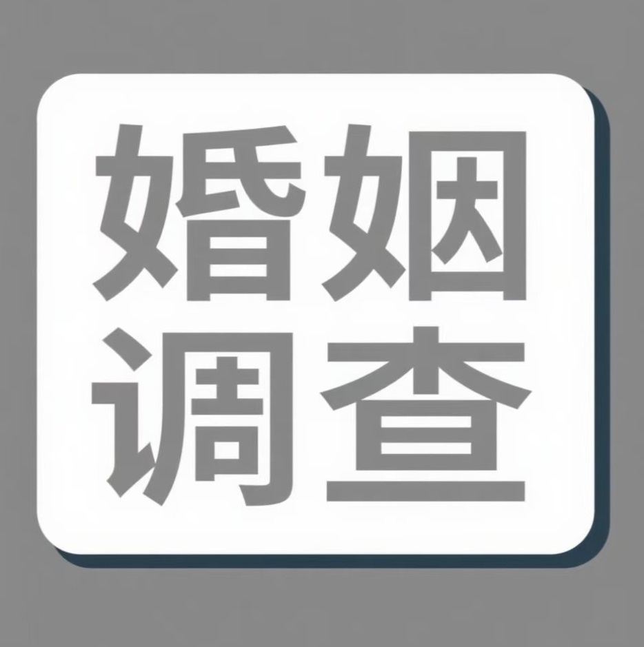 雅安婚姻调查